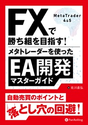 Pan; FXで勝ち組を目指す！メタトレーダーを使ったEA開発マスターガイド